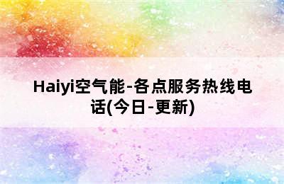 Haiyi空气能-各点服务热线电话(今日-更新)