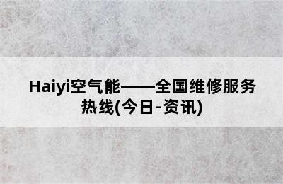 Haiyi空气能——全国维修服务热线(今日-资讯)