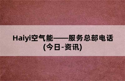 Haiyi空气能——服务总部电话(今日-资讯)