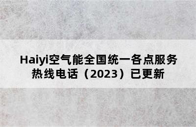 Haiyi空气能全国统一各点服务热线电话（2023）已更新