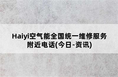 Haiyi空气能全国统一维修服务附近电话(今日-资讯)