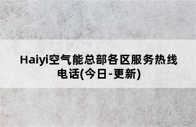 Haiyi空气能总部各区服务热线电话(今日-更新)