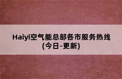 Haiyi空气能总部各市服务热线(今日-更新)