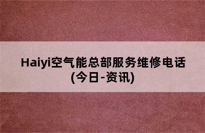 Haiyi空气能总部服务维修电话(今日-资讯)