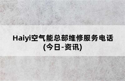 Haiyi空气能总部维修服务电话(今日-资讯)