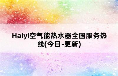 Haiyi空气能热水器全国服务热线(今日-更新)