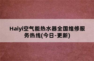 Haiyi空气能热水器全国维修服务热线(今日-更新)