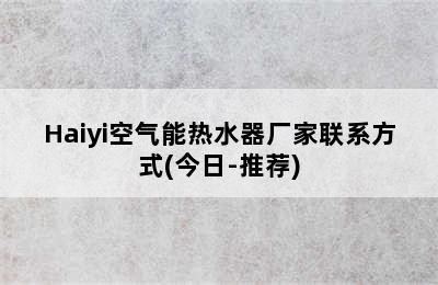 Haiyi空气能热水器厂家联系方式(今日-推荐)