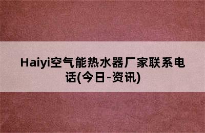 Haiyi空气能热水器厂家联系电话(今日-资讯)