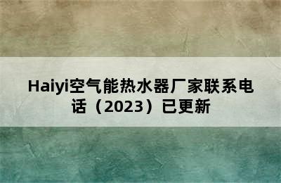 Haiyi空气能热水器厂家联系电话（2023）已更新