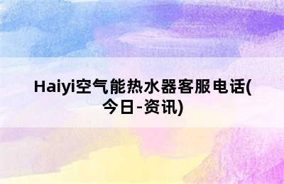 Haiyi空气能热水器客服电话(今日-资讯)