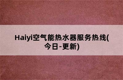 Haiyi空气能热水器服务热线(今日-更新)