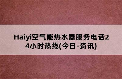 Haiyi空气能热水器服务电话24小时热线(今日-资讯)