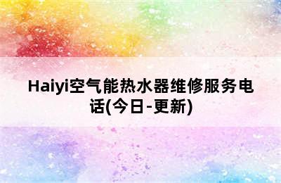 Haiyi空气能热水器维修服务电话(今日-更新)