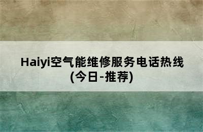 Haiyi空气能维修服务电话热线(今日-推荐)