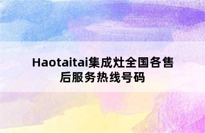 Haotaitai集成灶全国各售后服务热线号码