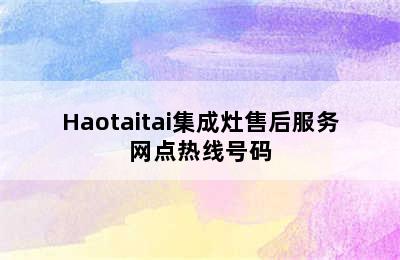 Haotaitai集成灶售后服务网点热线号码