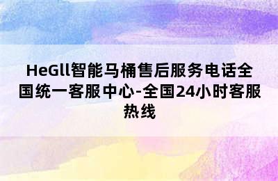 HeGll智能马桶售后服务电话全国统一客服中心-全国24小时客服热线