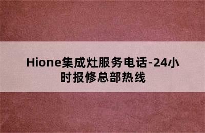 Hione集成灶服务电话-24小时报修总部热线