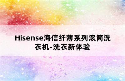 Hisense海信纤薄系列滚筒洗衣机-洗衣新体验