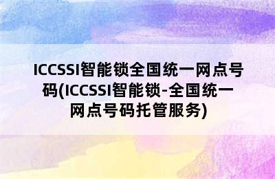 ICCSSI智能锁全国统一网点号码(ICCSSI智能锁-全国统一网点号码托管服务)