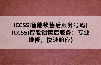 ICCSSI智能锁售后服务号码(ICCSSI智能锁售后服务：专业维修，快速响应)