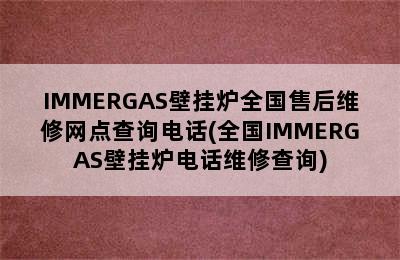 IMMERGAS壁挂炉全国售后维修网点查询电话(全国IMMERGAS壁挂炉电话维修查询)