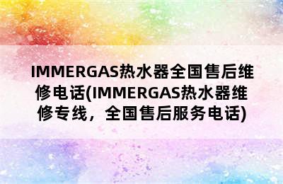 IMMERGAS热水器全国售后维修电话(IMMERGAS热水器维修专线，全国售后服务电话)