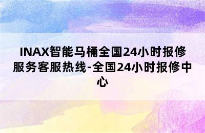 INAX智能马桶全国24小时报修服务客服热线-全国24小时报修中心