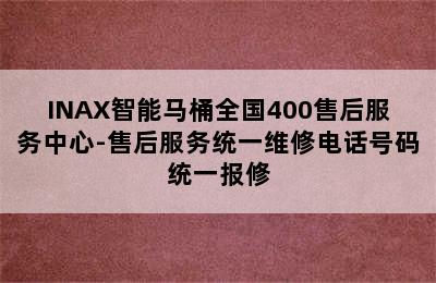 INAX智能马桶全国400售后服务中心-售后服务统一维修电话号码统一报修