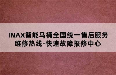 INAX智能马桶全国统一售后服务维修热线-快速故障报修中心