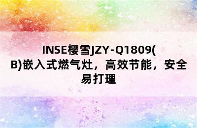 INSE樱雪JZY-Q1809(B)嵌入式燃气灶，高效节能，安全易打理