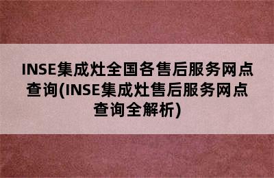 INSE集成灶全国各售后服务网点查询(INSE集成灶售后服务网点查询全解析)