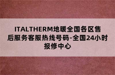 ITALTHERM地暖全国各区售后服务客服热线号码-全国24小时报修中心