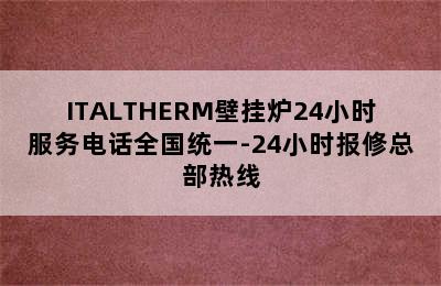 ITALTHERM壁挂炉24小时服务电话全国统一-24小时报修总部热线