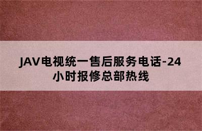 JAV电视统一售后服务电话-24小时报修总部热线