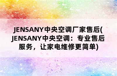 JENSANY中央空调厂家售后(JENSANY中央空调：专业售后服务，让家电维修更简单)