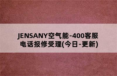 JENSANY空气能-400客服电话报修受理(今日-更新)