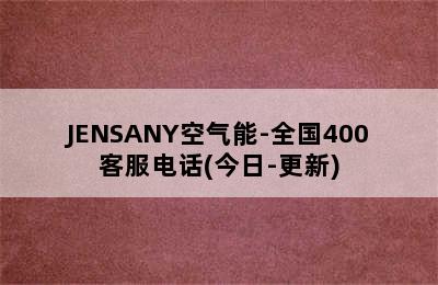 JENSANY空气能-全国400客服电话(今日-更新)