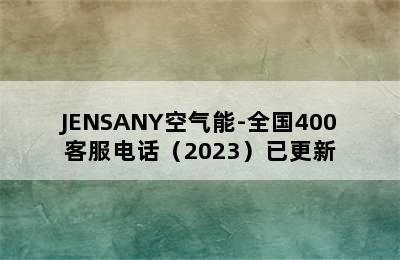 JENSANY空气能-全国400客服电话（2023）已更新