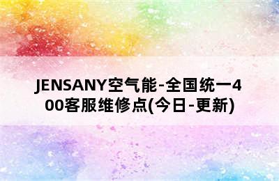 JENSANY空气能-全国统一400客服维修点(今日-更新)