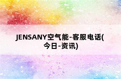 JENSANY空气能-客服电话(今日-资讯)