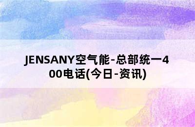 JENSANY空气能-总部统一400电话(今日-资讯)