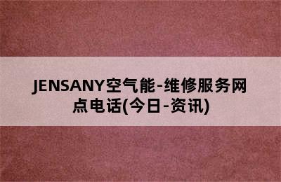 JENSANY空气能-维修服务网点电话(今日-资讯)