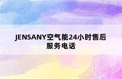 JENSANY空气能24小时售后服务电话