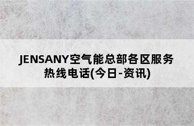 JENSANY空气能总部各区服务热线电话(今日-资讯)