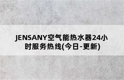 JENSANY空气能热水器24小时服务热线(今日-更新)