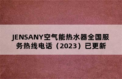 JENSANY空气能热水器全国服务热线电话（2023）已更新