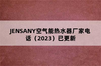 JENSANY空气能热水器厂家电话（2023）已更新