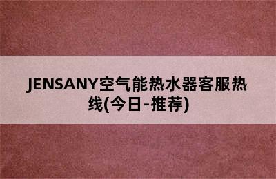 JENSANY空气能热水器客服热线(今日-推荐)